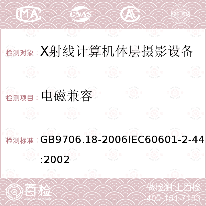 电磁兼容 医用电气设备 第2部分：X射线计算机体层摄影设备基本安全和基本性能安全专用要求