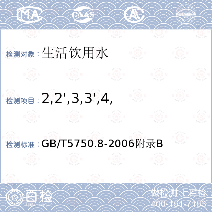 2,2',3,3',4,5',6,6'-八氯联苯 生活饮用水标准检验方法 有机物指标