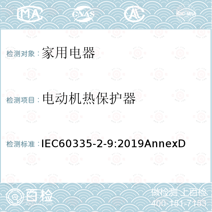 电动机热保护器 家用和类似用途电器的安全：烤架、面包片烘烤器及类似用途便携式烹饪器具的特殊要求