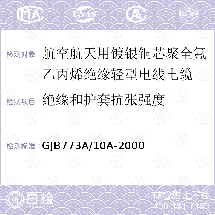 绝缘和护套抗张强度 GJB773A/10A-2000 航空航天用镀银铜芯聚全氟乙丙烯绝缘轻型电线电缆详细规范