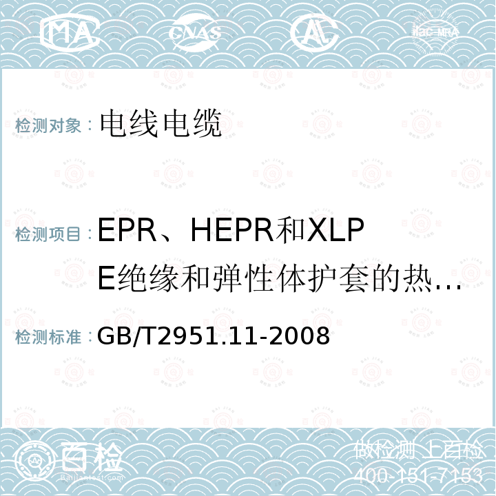 EPR、HEPR和XLPE绝缘和弹性体护套的热延伸试验 电缆和光缆绝缘和护套材料通用试验方法 第11部分：通用试验方法 厚度和外形尺寸测量 机械性能试验