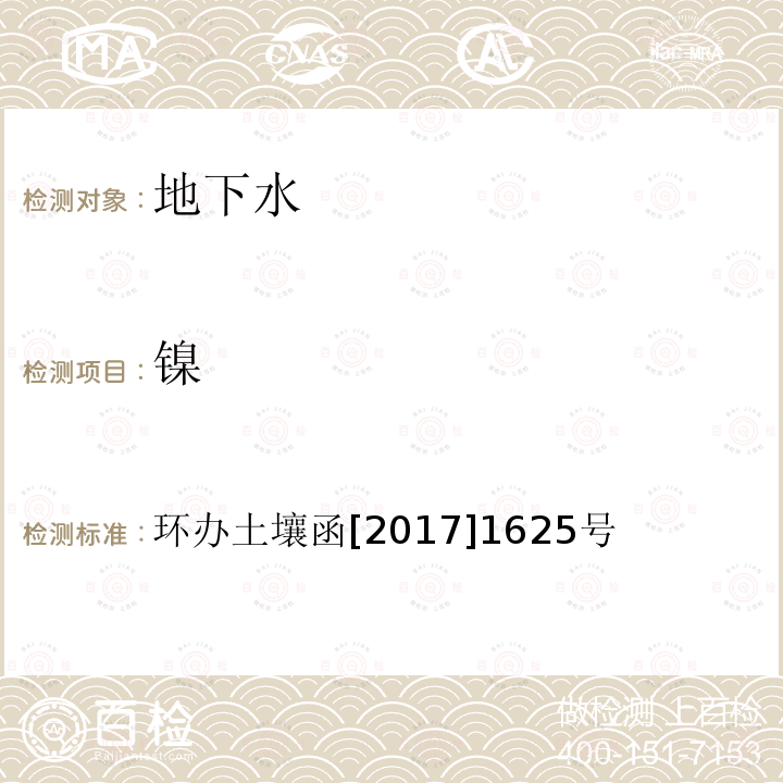 镍 全国土壤污染状况详查地下水样品分析测试方法技术规定 第一部分 地下水样品无机污染物项目的分析测试技术 1 重金属类