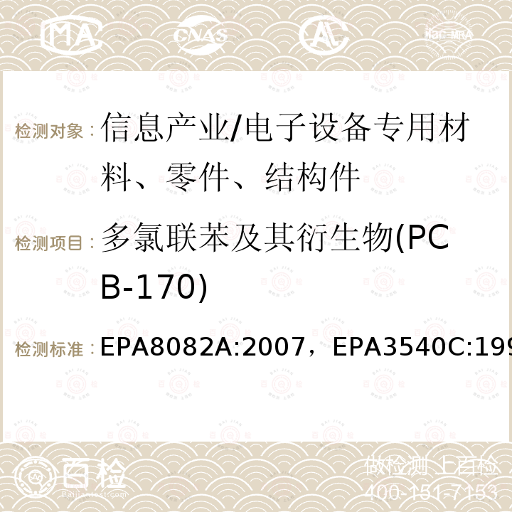 多氯联苯及其衍生物(PCB-170) 多氯联苯的测定气相色谱法索氏萃取法