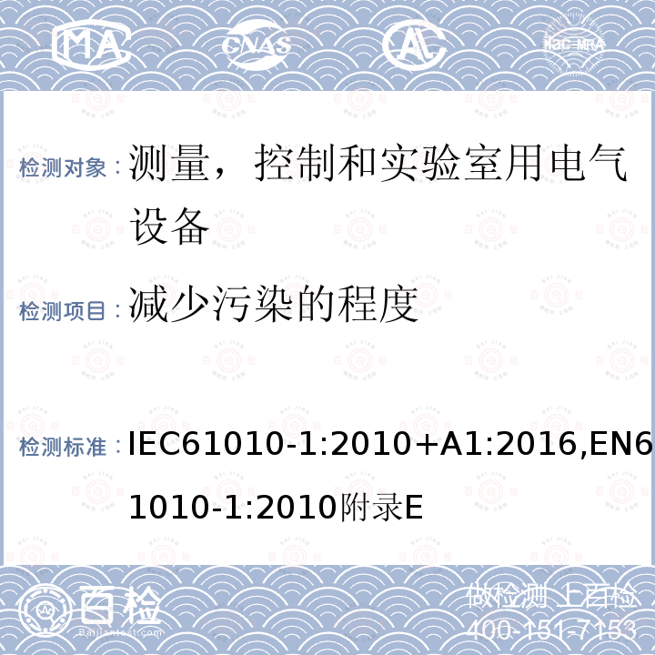 减少污染的程度 测量、控制和试验室用电气设备的安全要求 第1 部分：通用要求