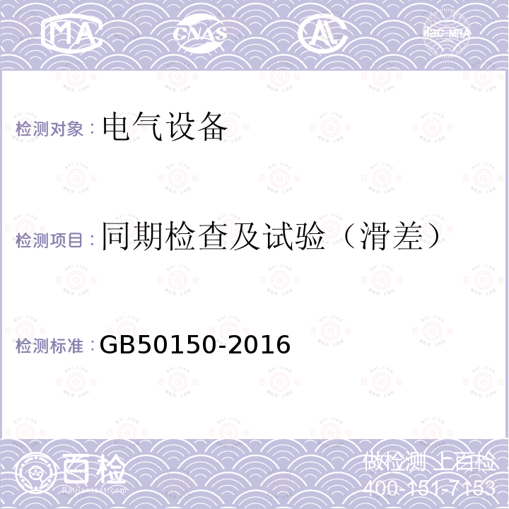 同期检查及试验（滑差） 电气装置安装工程 电气设备交接试验标准