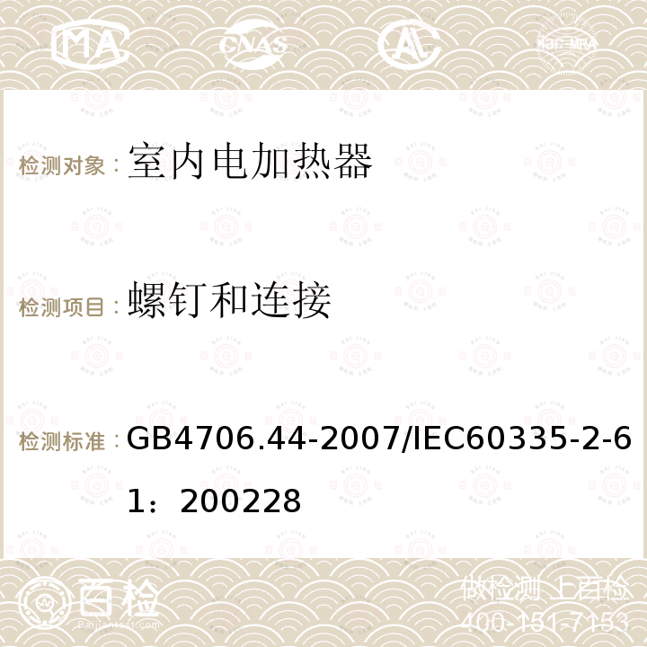 螺钉和连接 家用和类似用途电器的安全 贮热式室内加热器的特殊要求