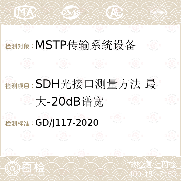 SDH光接口测量方法 最大-20dB谱宽 GD/J117-2020 MSTP传输系统设备技术要求和测量方法