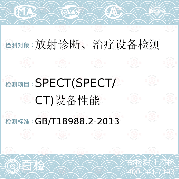 SPECT(SPECT/CT)设备性能 GB/T 18988.2-2013 放射性核素成像设备 性能和试验规则 第2部分:单光子发射计算机断层装置