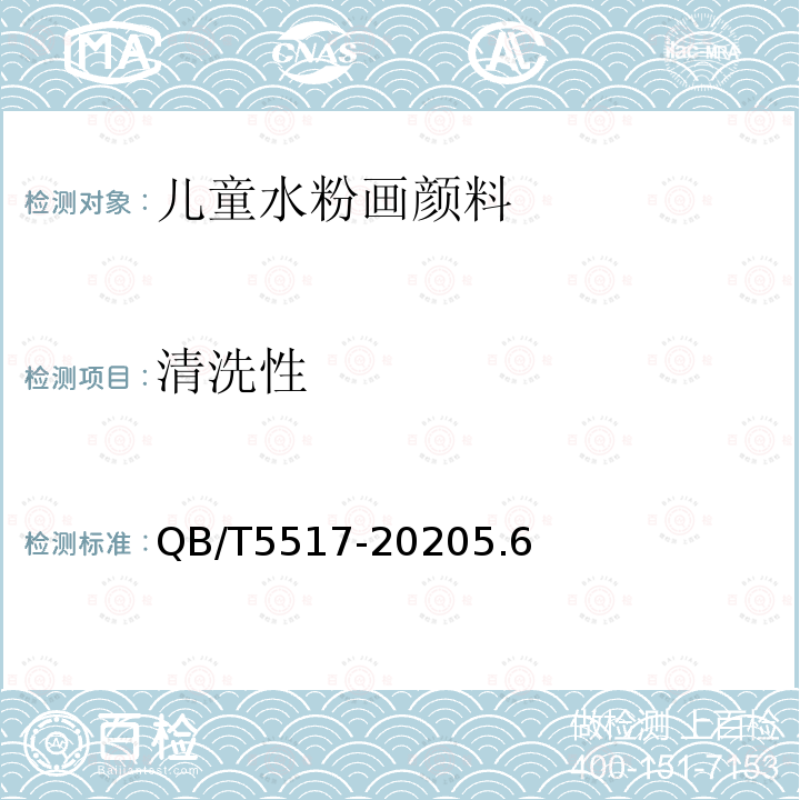 清洗性 QB/T 5517-2020 儿童水粉画颜料