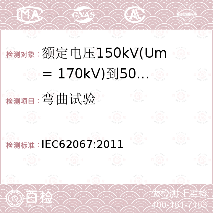 弯曲试验 额定电压150kV(Um= 170kV)到500kV(Um= 550kV)挤包绝缘电力电缆及其附件 试验方法和要求