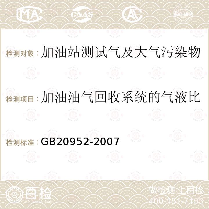 加油油气回收系统的气液比 加油站大气污染物排放标准