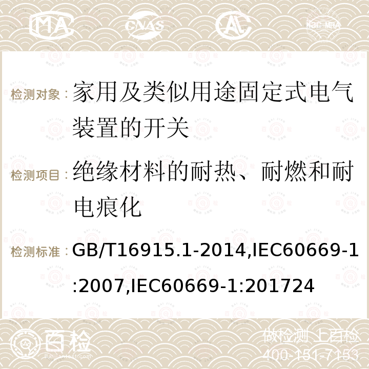 绝缘材料的耐热、耐燃和耐电痕化 家用和类似用途固定式电气装置的开关 第1部分：通用要求