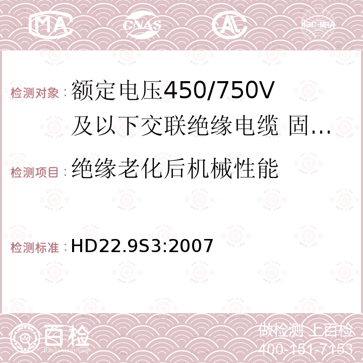 绝缘老化后机械性能 额定电压450/750V及以下交联绝缘电缆 第9部分:固定布线用无卤低烟无护套单芯电缆