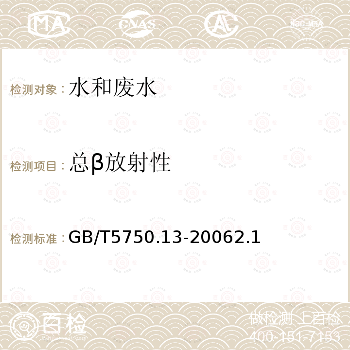 总β放射性 生活饮用水标准检验方法 放射性指标 2.1 总β放射性薄样法