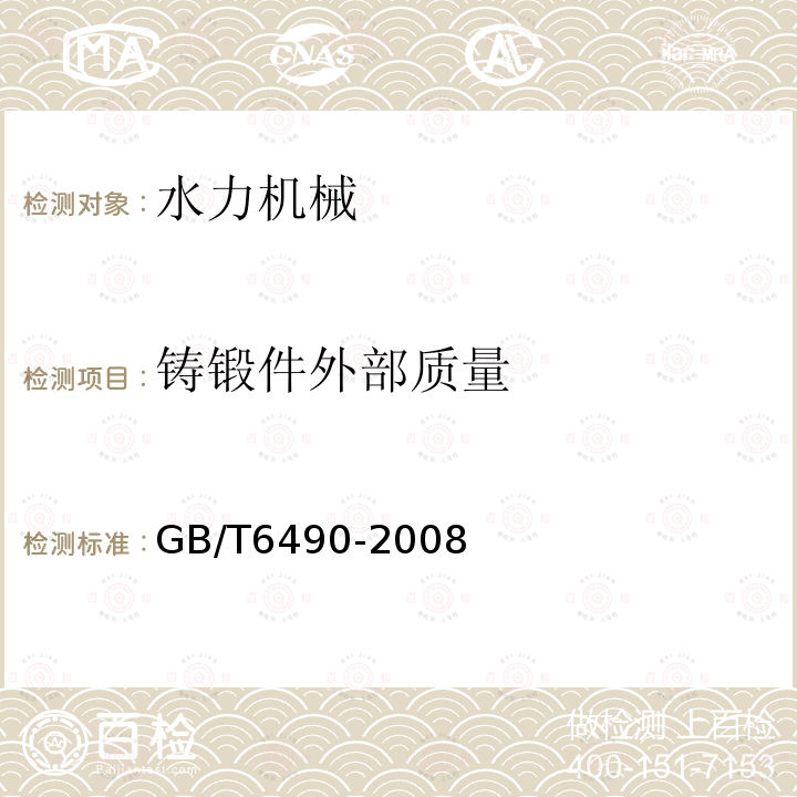 铸锻件外部质量 GB/T 6490-2008 水轮泵