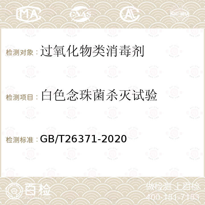 白色念珠菌杀灭试验 过氧化物类消毒液卫生要求