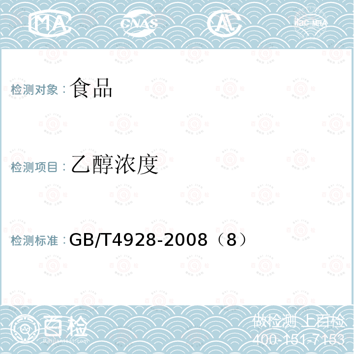 乙醇浓度 GB/T 4928-2008 啤酒分析方法