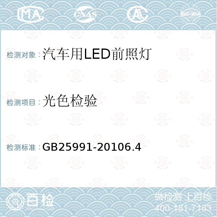 光色检验 汽车用LED前照灯