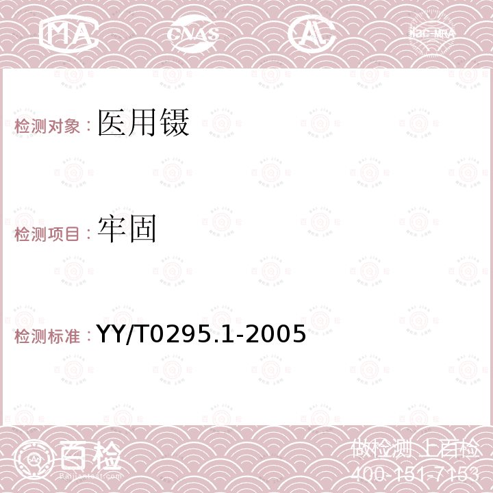 牢固 YY/T 0295.1-2005 医用镊通用技术条件