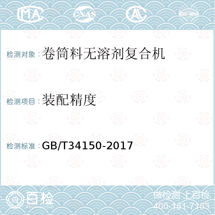 装配精度 GB/T 34150-2017 印刷机械 卷筒料无溶剂复合机