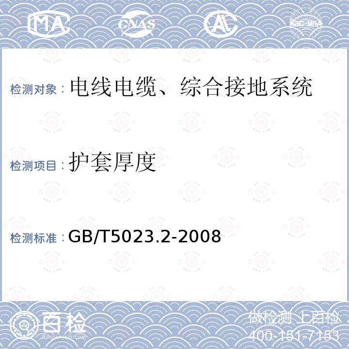 护套厚度 额定电压450∕750V及以下聚氯乙烯绝缘电缆 第2部分 试验方法