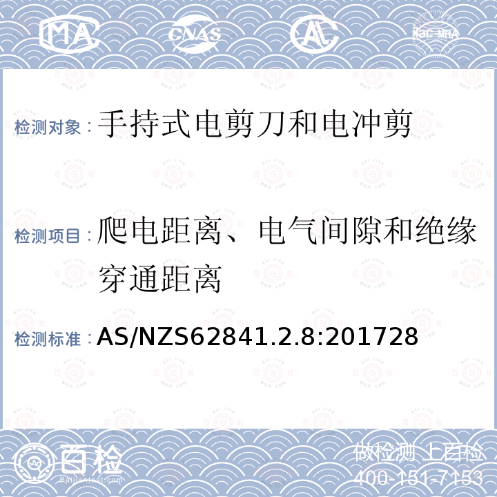 爬电距离、电气间隙和绝缘穿通距离 手持式、可移式电动工具和园林工具的安全 第2-4部分：手持式电剪刀和电冲剪的专用要求