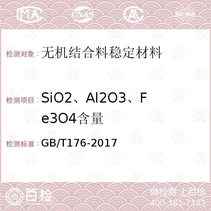 SiO2、Al2O3、Fe3O4含量 GB/T 176-2017 水泥化学分析方法