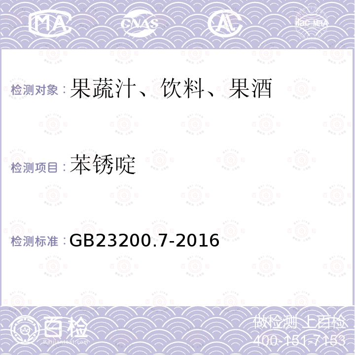 苯锈啶 食品安全国家标准 蜂蜜,果汁和果酒中497种农药及相关化学品残留量的测定 气相色谱-质谱法