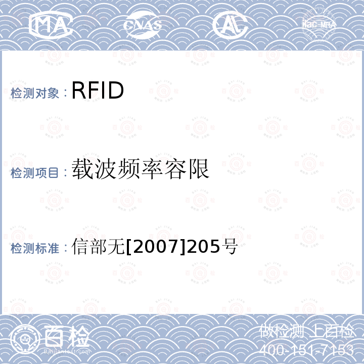 载波频率容限 关于发布800/900MHz频段射频识别（RFID）技术应用试行规定的通知