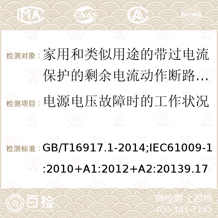 电源电压故障时的工作状况 家用和类似用途的带过电流保护的剩余电流动作断路器:第1部分:一般规则