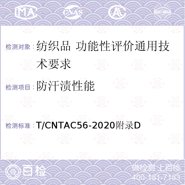 防汗渍性能 T/CNTAC56-2020附录D 纺织品 功能性评价通用技术要求