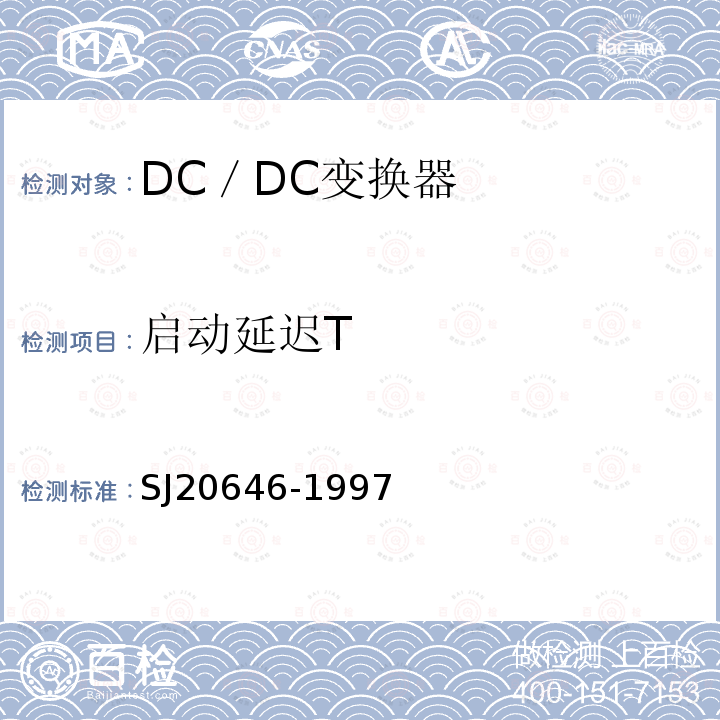 启动延迟T SJ 20646-1997 混合集成电路DC／DC变换器测试方法