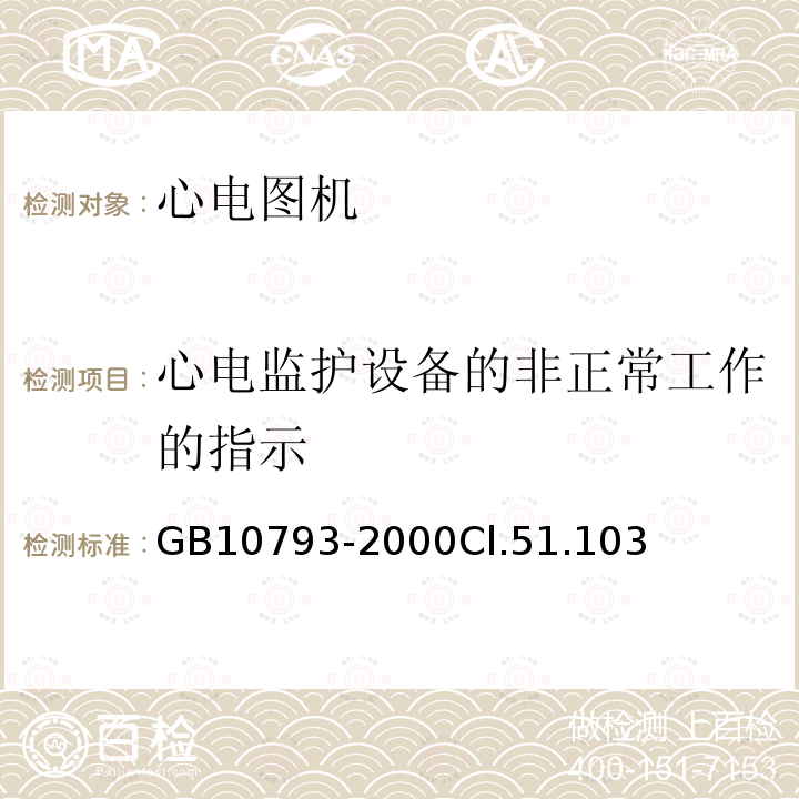 心电监护设备的非正常工作的指示 医用电气设备 第2部分:心电图机安全专用要求