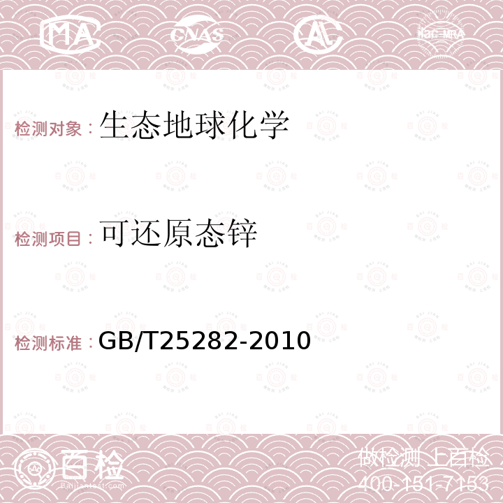 可还原态锌 土壤和沉积物 13个微量元素 形态顺序提取程序