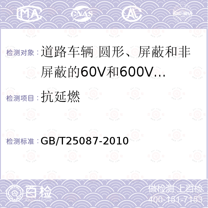 抗延燃 道路车辆 圆形、屏蔽和非屏蔽的60V和600V多芯护套电缆