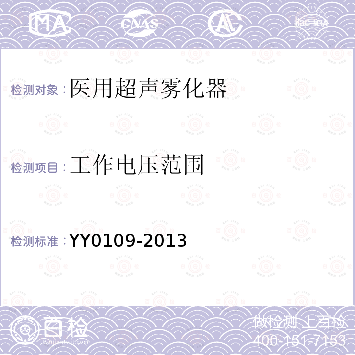 工作电压范围 YY/T 0109-2013 【强改推】医用超声雾化器