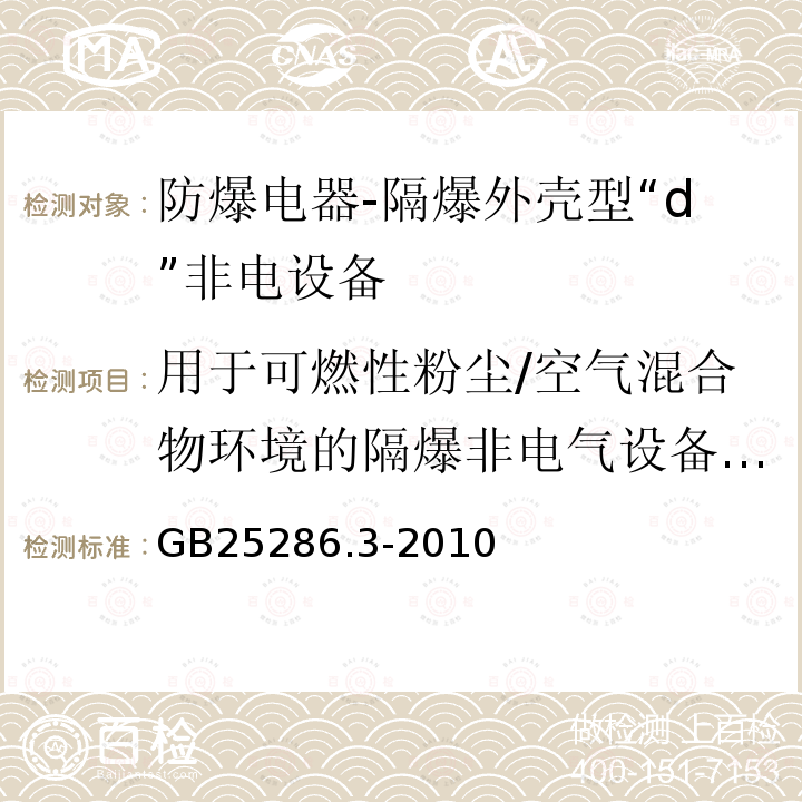 用于可燃性粉尘/空气混合物环境的隔爆非电气设备的试验 爆炸性环境用非电气设备 第3部分：隔爆外壳型“d”