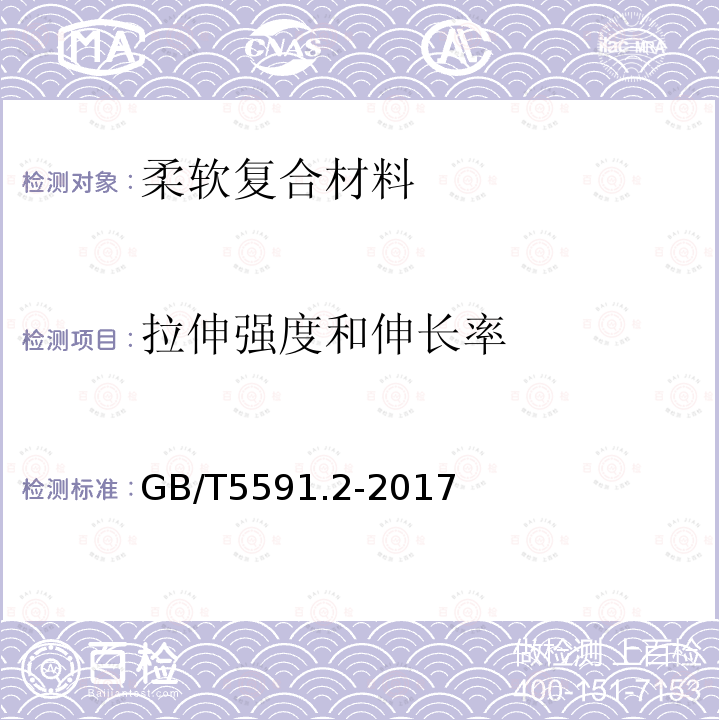 拉伸强度和伸长率 电气绝缘用柔软复合材料 第2部分:试验方法