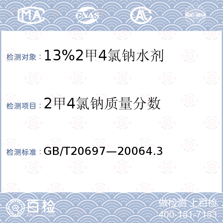 2甲4氯钠质量分数 13%2甲4氯钠水剂