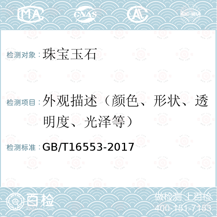 外观描述（颜色、形状、透明度、光泽等） 珠宝玉石 鉴定