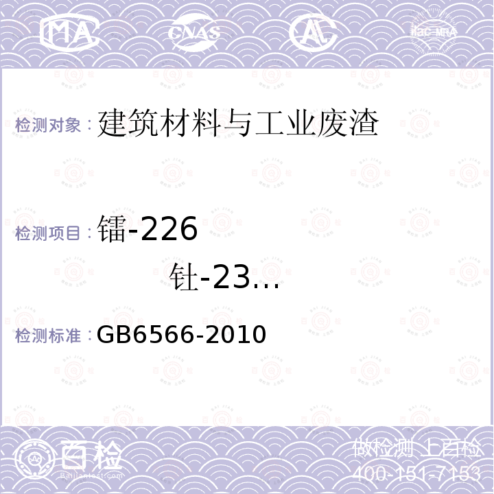 镭-226 钍-232 钾-40 建筑材料放射性核素限量