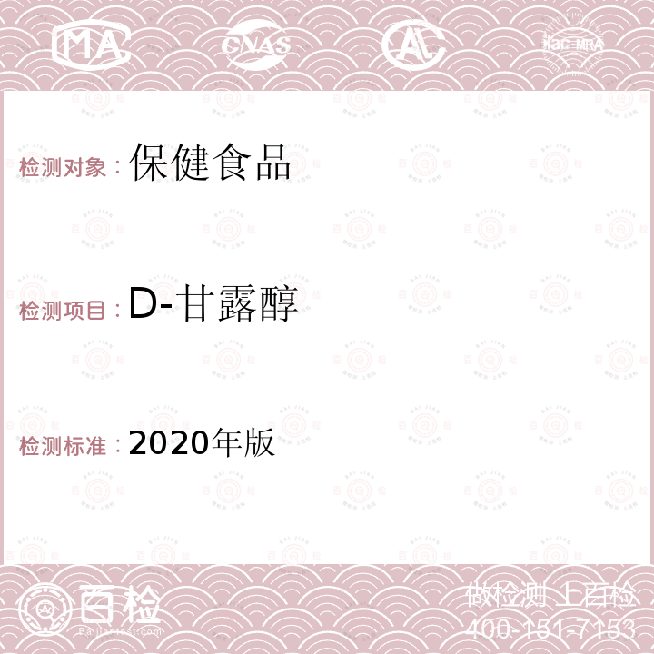 D-甘露醇 保健食品理化及卫生指标检验与评价技术指导原则（保健食品中D-甘露醇的测定）