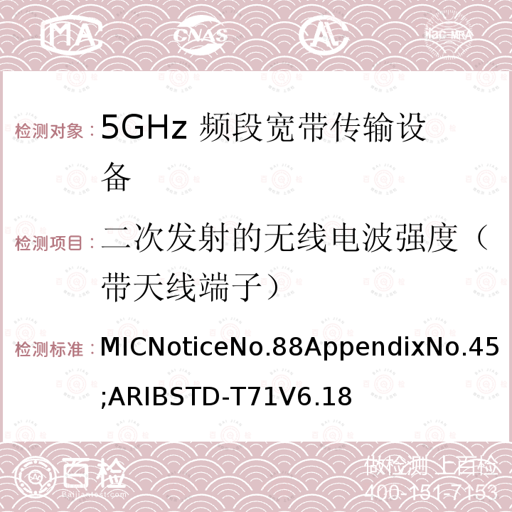 二次发射的无线电波强度（带天线端子） 5GHz频带低功率数据通信系统（同时使用5,210MHz或5,290MHz频率和5,530MHz或5,610MHz频率）