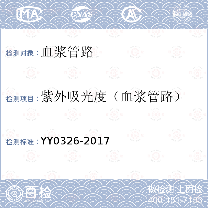 紫外吸光度（血浆管路） YY/T 0326-2017 一次性使用离心式血浆分离器