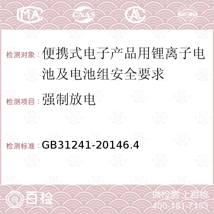 强制放电 便携式电子产品用锂离子电池及电池组安全要求