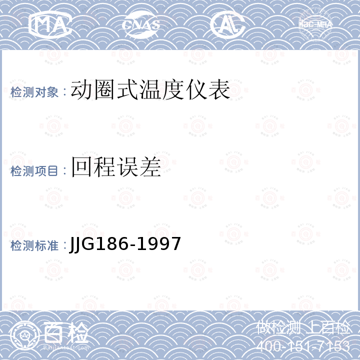 回程误差 JJG186-1997 动圈式温度指示仪表检定规程