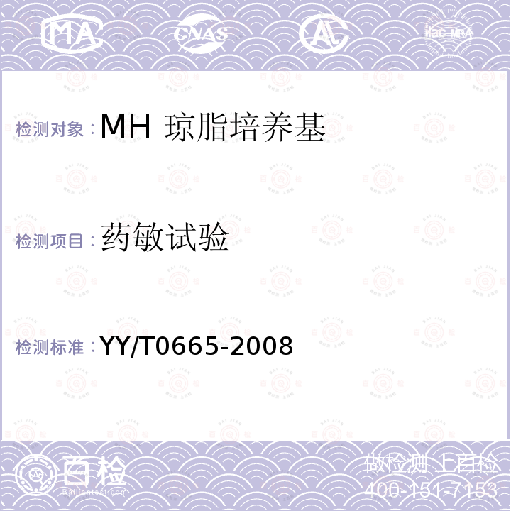 药敏试验 MH 琼脂培养基