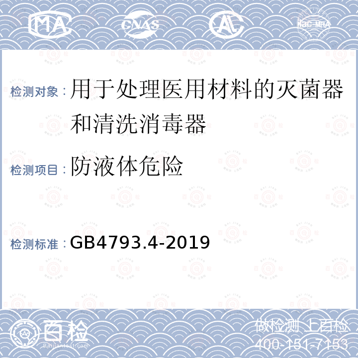 防液体危险 测量、控制和实验室用电气设备的安全要求 第4部分：用于处理医用材料的灭菌器和清洗消毒器的特殊要求