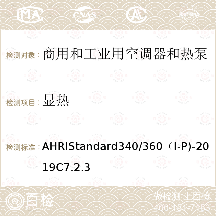 显热 AHRIStandard340/360（I-P)-2019C7.2.3 商用和工业用空调器和热泵性能要求