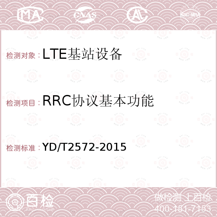 RRC协议基本功能 TD-LTE数字蜂窝移动通信网 基站设备测试方法（第一阶段）